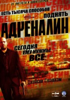 Фильм Адреналин / Crank (2006)