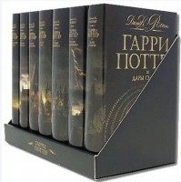 Серия книг о Гарри Поттере - Джоан Роулинг