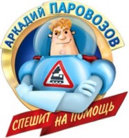 Мультфильм Аркадий Паровозов спешит на помощь