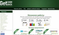 Сервис кэшбэк - getcashback.ru