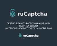 Рукапча - rucaptcha.com