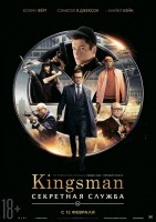����� Kingsman: ��������� ������ (2014)