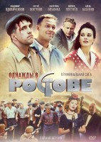 Сериал Однажды в Ростове (2012)