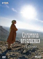 Сериал Серафима прекрасная (2011)