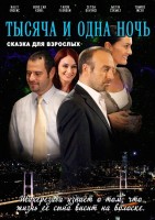 Сериал Тысяча и одна ночь (2006)