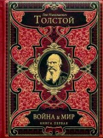 Книга Война и мир - Лев Толстой