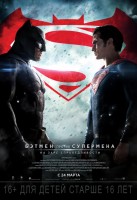 Фильм Бэтмен против Супермена: На заре справедливости (2016)