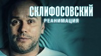 Сериал Склифосовский. Реанимация. (2017)