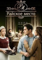 Сериал Райское место (2016)
